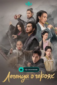Легенда о героях: Горячая кровь 1 сезон